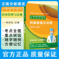 人卫版2021年国家执业药师考试考点速记精汇药事管理与法规执业药药师教材2021年中药中药师初级职业资格证西药师西药书