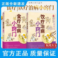 食疗治病小窍门+饮疗治病小窍门 两本 新华书店书籍图书 保健 粮油肉禽 瓜果蔬菜等常见食品的医疗保健作用 中国医药科技