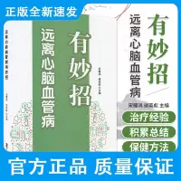 远离心脑血管病有妙招 宋耀鸿 谢英彪 主编 远离高血压病有妙招 食物防治冠心病有妙招 中国科学技术出版社 978750