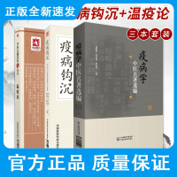 疫病学 中医名著选编+温疫论+疫病钩沉第二版 3本 中国疫病学简史 中国疫病论治 中国疫病概念 下后间服缓剂 中国医药