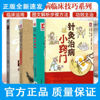 针灸临床技巧与心得--开启 灵枢 之门+针灸特定学临床实用精解+针灸治病小窍门+针灸自学入门 四本套装 针灸学 中国医
