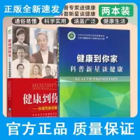 健康到你家科普专家送健康+健康到你家科普新星谈健康 两本套装 中国医药科技出版社 心脑血管疾病 骨关节疾病 妇幼保健
