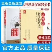 中医火神三书+火神派医学经典全书 两本套装 辨内外虚实及经方时方之要等 切合临床 医理大概约说 医里真传 中国医药科技