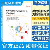 孤独症和相关沟通障碍儿童治疗与教育 特殊儿童治疗 特殊教育 加里 麦西博夫编 9787508090818 华夏出版社