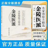 金陵医派名家效验方精选 谢英彪 等主编 消化系统疾病名家效验方 神经系统疾病名家效验方 中国科学技术出版社978750
