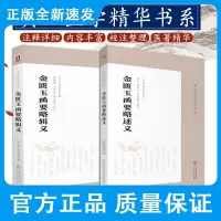 金匮玉函要略述义+金匮玉函要略辑义 两本套装 五脏风寒积聚病脉证并治 妇人妊娠病脉证并治 中医药学习 中国医药科技出版