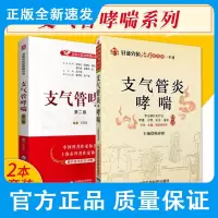 支气管哮喘 第二版+支气管炎 哮喘-针灸穴位治疗常见病一本通 两本套装 支气管哮喘诊疗预防问题解答 中国医药科技出版社