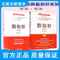脂肪肝第三版+脂肪肝第二版 两本套装 名医与您谈疾病丛书 脂肪肝治疗脂肪肝茶 中医脂肪肝药食疗治疗 中国医药科技出版社