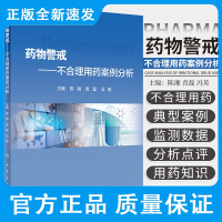 药物警戒 不合理用药案例分析 常见不合理用药类型 药品超剂量使用案例分析 陈湘 青磊 冯英 9787117314398