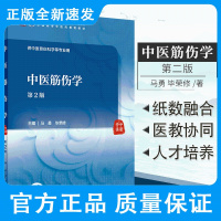 中医筋伤学 第2版 国家卫生健康委员会十四五规划教材 全国高等中医药教育教材 马勇 毕荣修编著 9787117315