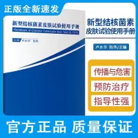 新型结核菌素皮肤试验使用手册 结核分枝杆菌潜伏感染与发病 结核潜伏感染 卢水华 陆伟编著 9787117305532