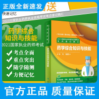 人卫版2021年国家执业药师考试考点速记精汇药学综合知识与技能执业药药师教材2021年中药中药师初级职业资格证西药师西