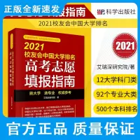 2021校友会中国大学排名高考志愿填报指南 艾瑞深研究院著 中国民办大学排名 中国高职院校排名 科学出版社 97870