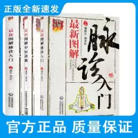*新图解脉诊入门+*新图解中医诊断+*新图解中药入门 三本套装 中药的渊源 化痰止咳平喘药 妊娠用药禁忌 学习中医脉诊