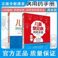 儿童常见病用药手册+儿科用药指导手册 两本套装 介绍儿童安全用药的基础知识 了解药品的ABC 儿童常见病选药 学会合理