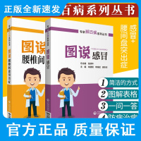 专家解百病系列丛书 图说腰椎间盘突出症+图说感冒 两本套装 常见病防治 中国医药科技出版社