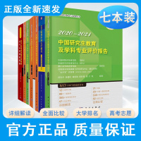 大学排名与高考志愿指南2021-2022+2021软科中国大学排名一流高校报考指南+中国大学及学科专业评价报告2021