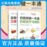 自我保健一本通 抗癌食疗与用药+自我保健一本通 三高食疗与用药 两本套装 三 高人群的饮食 中国医药科技出版社 978