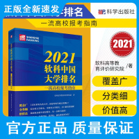 2021软科中国大学排名一流高校报考指南 软科高等教育评价研究院著 2021软科中国大学排名的全系列榜单 科学出版社