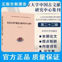 北京大学中国古文献研究中心集刊第二十二辑 北京大學中國古文獻研究中心 编 救世神话与族源传说 北京大学出版社 9787