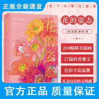 花的姿态 画笔下的繁花盛宴 阿德里亚娜·皮克 著 陪你走过草木春秋 精湛画笔诠释花的迷人 北京科学技术出版社 9787