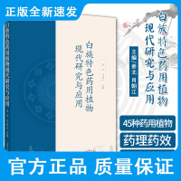 白族特色药用植物现代研究与应用 姜北 肖朝江 著 珠子参 土连翘 大红袍 千斤坠 白云花 西归 当归 中国中医药出版社