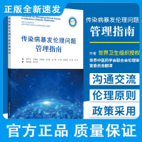 传染病暴发伦理问题管理指南 世界卫生组织授权 著 传染病暴发期间所收集的生物标本的长期储存 中国中医药出版社 9787