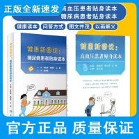 健康新图说 高血压患者贴身读本+健康新图说:糖尿病患者贴身读本 2本 生活健康 妊娠期高血压 原发性高血压 人民卫生出