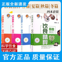 饮食精粹 秋篇 新编卷三+饮食精粹新编二夏篇+饮食精粹新编四冬篇+饮食精粹新编一春篇 四本 饮用品 中国协和医科大学出