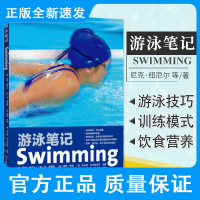 游泳笔记 英 尼克 纽厄尔 骑行装备 四种游泳技巧与策略 训练模式 预防损伤 交叉训练 饮食营养 河南科学技术出版社