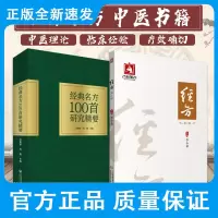 经典名方100首研究精要经方 第4辑 两本套装 经方名方 中医 中医书籍 思考中医 千家妙方 圆运动的古中医 中国医药