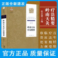 岭南天灸疗法精要 张忠德 著 岭南中医特色技法传承系列DIYI辑 岭南天灸疗法种类和材料 中医机制 广东技术出版社 9