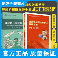 北京协和医院麻醉科效率手册+麻醉科住院医师手册 2本 协和麻醉大讲堂系列丛书 术前患者全身状态的评价 人民卫生出版社