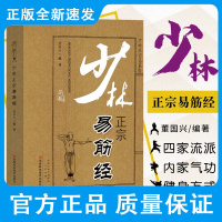 少林正宗易筋经 董国兴 测深势 半身势 屈身势 折身势 是中国功夫界公认的 正宗的内家气功 河南科学技术出版社9787