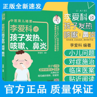 李爱科谈孩子发热 咳嗽 鼻炎 李爱科 编著 什么样的发热会顽固难愈 育儿知识 孩子肺燥咳嗽 中国轻工业出版社 9787