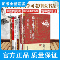 正版圆运动古中医学临证应用急危重症疑难病经验专辑跟师李可抄方剂肿瘤篇捍卫阳气不生病学术伤寒论类方汇参的古中医学老中医全