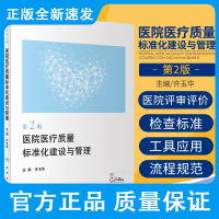 新版 医院医疗质量标准化建设与管理 第2二版 许玉华 主编 医疗 护理 院感 门诊以及重点部门 人民卫生出版社 978