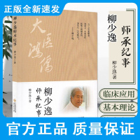柳少逸师承纪事 柳少逸 著 柴胡加龙骨牡蛎汤在神志疾病中的应用 脑积水证治浅说 治痹三硅 中国医药科技出版社 9787