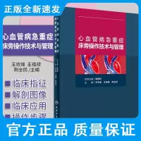 心血管病急重症床旁操作技术与管理 王效增 王祖禄 荆全民 紧急中心静脉置管概述 人工辅助呼吸机 人民卫生出版社 978