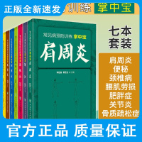常见病预防训练掌中宝 七本套装 便秘+肥胖症+骨质疏松症+关节炎+肩周炎+颈椎病+腰肌劳损 中国协和医科大学出版社
