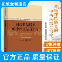 溃疡性结肠炎的中西医结合治疗 重点专病专科系列丛书 溃疡性结肠炎的病理生理学 唐志鹏 郝伟伟编著 9787030685