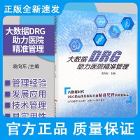 大数据DRG助力医院精准管理 袁向东 主编 将DRG应用于技术管理 绩效管理 质量管理等各个管理领域 广东技术出版社