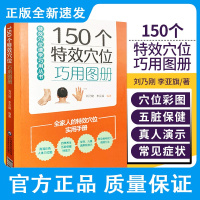 150个特效穴位巧用图册 刘乃刚 李亚旗 编著 取穴定位法 骨骼定位图及真人演示图 穴位治疗 中国医药科技出版社 97