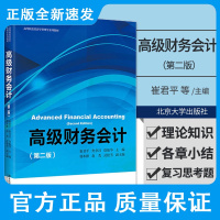 新版 高级财务会计 第2二版 高等院校经济学管理学系列教材 崔君平 焦争昌 徐振华 主编 财务报表 北京大学出版社 9