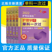 护理学师单科一次过 专业实践能力拿分考点+相关专业知识拿分考点随身记+基础知识拿分考点随身记+专业知识特训1000题