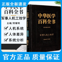 中华医学百科全书 军事人机工效学 常耀明 编 国家出版基金项目 闪光临界融合频率 中国协和医科大学出版社 978756