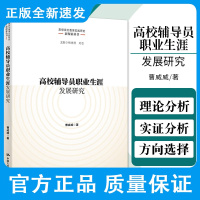 高校辅导员职业生涯发展研究 曹威威 著 挖掘高校辅导员职业生涯发展的现实境遇 影响因素 中国人民大学出版社 97873