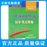 口腔执业助理医师历年考点精编 口腔临床医学综合 牙体牙髓病学 牙周病学 口腔修复学 生物化学 药理学 科学出版社 97