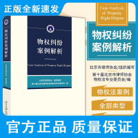 物权纠纷案例解析 北京市律师协会 不动产登记纠纷 虚假登记损害责任 物权保护纠纷 所有权纠纷 北京大学出版社 9787