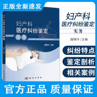 妇产科医疗纠纷鉴定 实务 施晓玲 主编 妇产科医疗纠纷概述 妇产科超声检查纠纷 产科医疗纠纷鉴定 科学出版社 9787